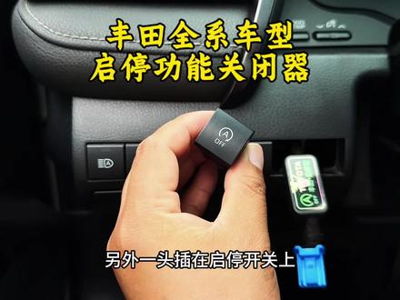 丰田专用的启停功能关闭器,无损安装保护电瓶。还不需要手动关闭启停功能了。非常方便。#丰田 #启停关闭器