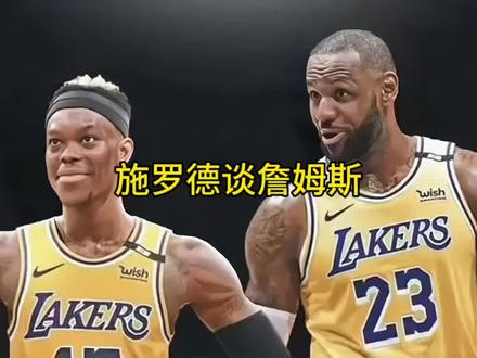 施罗德谈当初0.7秒接到詹姆斯传球后的心情 #詹姆斯 #湖人 #施罗德