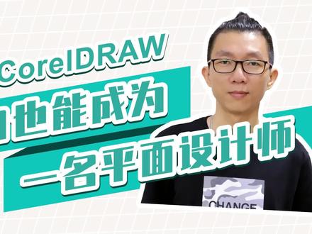小白CorelDRAW教程,设置界面,了解贝塞尔,绘制图形 #cdr教程 #平面设计教程
