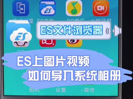#es文件浏览器 #手机功能小技巧 换新设备啦!再也不会手抖了
