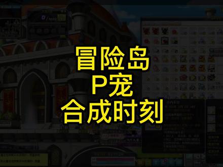 冒险岛氪金娱乐开宠物 #冒险岛 #冒险岛怀旧 #冒险岛游戏 #怀旧 #一起玩游戏
