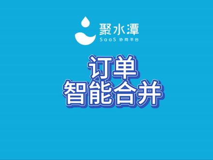 智能合并策略 #聚水潭
