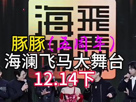 豚豚小公主海澜飞马水城唐艺大舞台户外直播五周年庆典精彩花絮完整版回放分享#舞蹈 #音乐 #现场 @🌈唐艺(15号海澜飞马唐艺梦想大舞台) @豚豚🐬小公主(12月14号晚7点周年庆 @抖音创作者大会