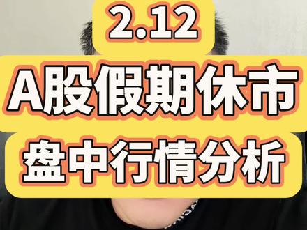 2.12 春节假期A股即将休市! #A股 #股票 #大a #春节休市 #财经