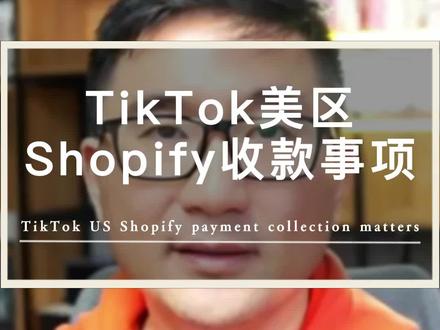 TikTok美区半闭环小店收款怎么解决?耐心看完,希望对你有所帮助~#TikTok #跨境电商 #独立站 #tiktok精选