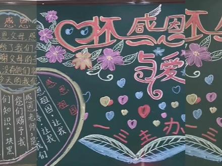 心怀感恩,与爱同行 #黑板报 #乡村教师