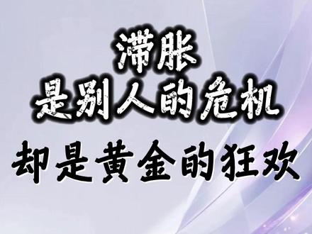 滞胀是别人的危机,却是黄金的狂欢 #财经 #硬核深度计划 #掘金计划2026 #黄金 #金价