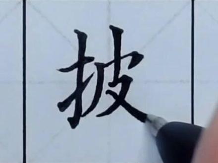 二年级上册生字“披 ”#书法大仙字帖同步视频 #楷书基础 #硬笔书法 #练字技巧 #书法课堂练字