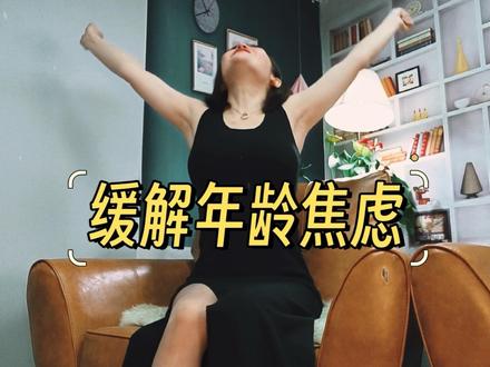 你什么时候开始年龄焦虑?#年龄焦虑容貌焦虑