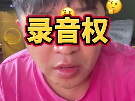你还不知道著作权和录音权是两笔版权费? #著作权 #词曲版权 #音著协 #干货分享 #录音权