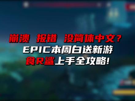 打开游戏有问题的都来看! #steam #epic #食人鲨 #单机游戏