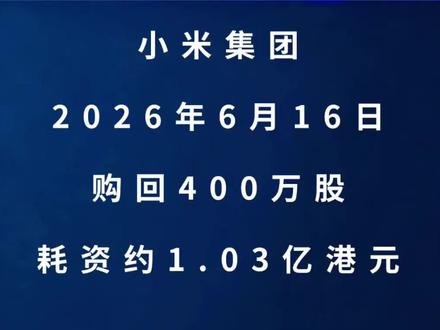 小米集团:2026年6月16日购回400万股 #小米 #雷军 #财经 #股票 #股民