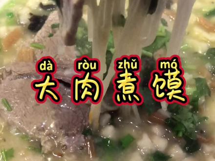 @DOU+小助手 @抖音小助手 #新农人计划2021 羊肉煮的时间要长一点,煮烂一点。