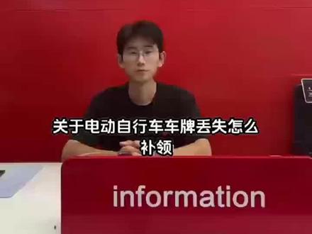 关于电动自行车车牌补领