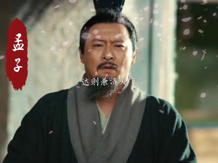 达则兼济天下,穷则独善其身。
成为了中国文人的毕生追求。
#孟子 #历史 #中国