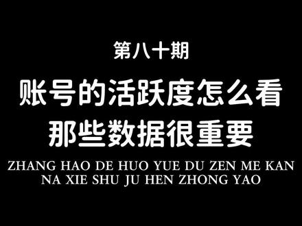 账号的活跃度怎么看,那些数据很重要。看官方老师怎么说#短视频 #短视频运营 #新手小白 #干货分享 #知识分享 @DOU+小助手