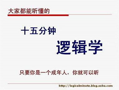 十五分钟逻辑学 #每天学习一点点 #逻辑学导论