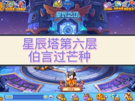 星辰塔第六层 芒种
平民伯言打法
#洛克王国 #星辰塔 #抖音小助手