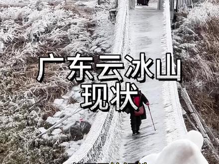 广东云冰山现状 想看冰雪不一定要去东北,广东跟湖南交界的云冰山就可以满足你对冰雪的执念#冬日雪景 #这是世界真正第一 #南方孩子看见雪 #云冰山 #广东下雪了