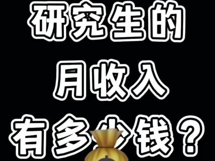 普通在校研究生的每月经济来源有哪些?
#读研 #经济独立#校园