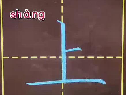 一年级语文上册生字“上”#教育 #规范字书写 #书写讲解 #练字 @抖音小助手
