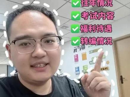 河北三支一扶考情解读!超详细 报考条件、往年情况、考试内容、福利待遇、转编情况
一条视频全部说清楚
#三支一扶 #河北三支一扶 #三支一扶笔试 #河北