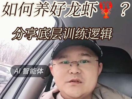 AI 龙虾怎么养?OpenClaw 的底层训练逻辑 OpenClaw数字员工培养底层逻辑|别再当脚本瞎训了!两大维度+一套闭环,桌面智能体越用越稳🔥
#AI智能体 #OpenClaw #AI干货 #科技科普