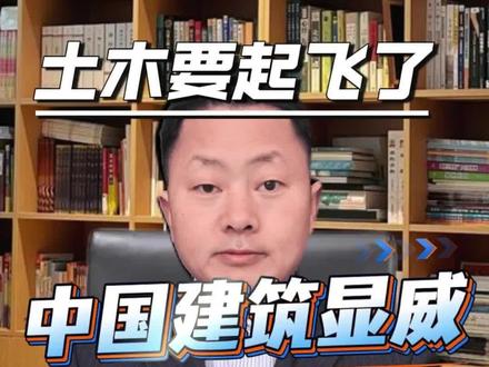 谁提前布局,谁就能吃到这波时代红利。 等这几场仗打完,真正忙到飞起的,就是咱们中国的建筑
#基建 #土木工程 #战后重建 #中国建造 #商机洞察