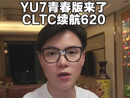 #小米YU7 青春版(低配版)来了,预估CLTC续航620km,还会成为爆款吗?
#小米汽车
#小米su7
#567车主
#我和我的小米汽车