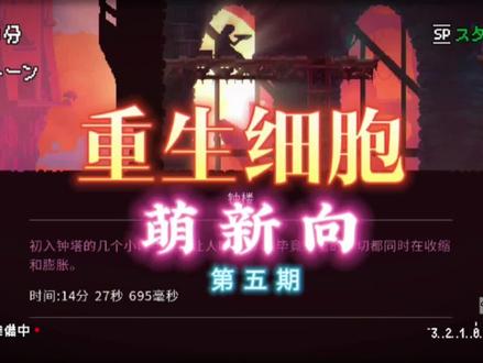 【萌新向】从零开始「第五期」
#单机游戏 #重生细胞 #死亡细胞