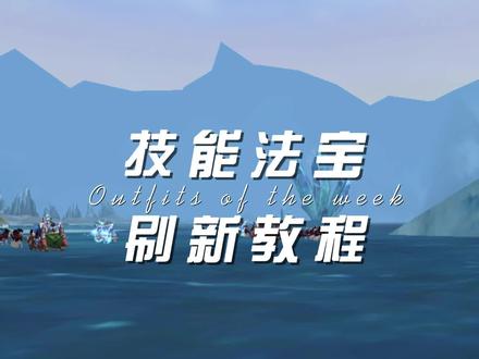 法宝(炼魂玉/萃神晶/须弥芥子)刷新及强化方法。这里暖哥建议大家,法宝不要自己去弄,可以收的话收个属性已经刷新强化好了的,去刷自己需要的技能,比自己去刷省米。