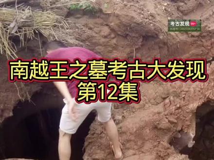 南越王之墓考古大发现
第12集#考古研究