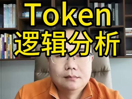 Token逻辑分析 #股民交流 #Token #算力 #电力