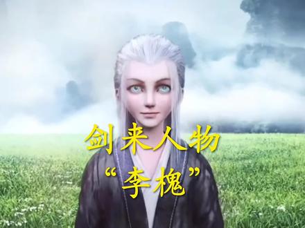 《剑来》李槐李天帝:“曹慈那是老天爷赏饭吃,我不同,我就是老天爷!”#剑来 #李槐 #陈平安