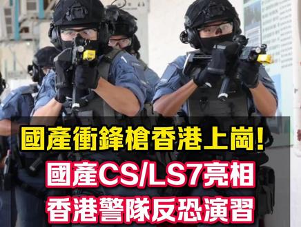 国产冲锋枪香港上岗!
#媒体精选计划 #香港警察