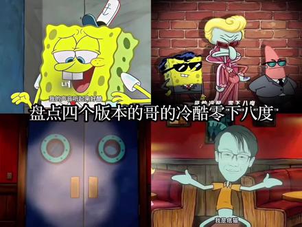 盘点四个版本的哥的冷酷零下八度,最后一个直接封神你被哪一个帅到了#哥的冷酷零下八度 #海绵宝宝 #海绵宝宝精神状态