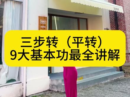三步转(平转) 平转最全讲解来了,9大基本功你会哪些?#拉丁舞 #平转 #转圈圈
