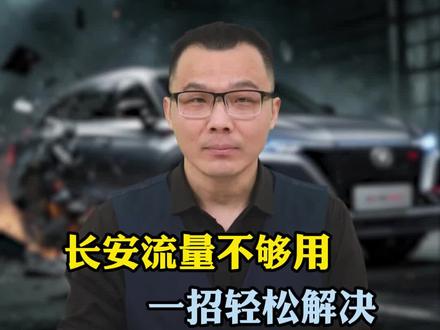 长安三年免费流量到期!导航废了、歌也听不了,看着车机像块砖!#带你懂车 #长安汽车 #汽车知识 #每天一个用车知识