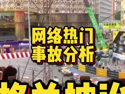 网络热门事故分析:澳门格兰披治大赛车 #澳门格兰披治大赛车 #网络热门事故分析 #赛车 #赛车手