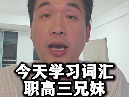 职高三兄弟或三兄妹 职高三兄弟或三兄妹#英语学习 #王鹤棣 #赵露思 #白鹿