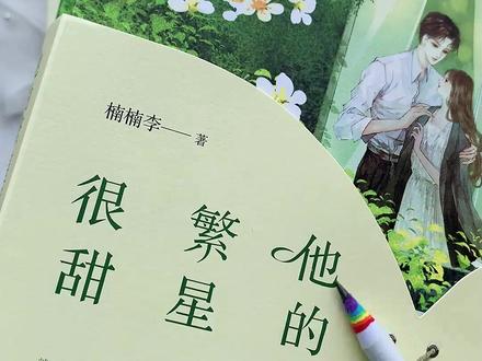 男强女强看起来真的超级爽!女主不白甜,男主有点可爱。#他的繁星很甜 #薄景川沈繁星 “你的过去我接受,你的未来我承担!”