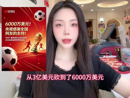 央视6000万美金拿下世界杯版权啦#2026美加墨世界杯 #央视 #国际足联 #世界杯