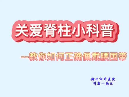 关爱脊柱健康,美小护教您如何正确佩戴腰围