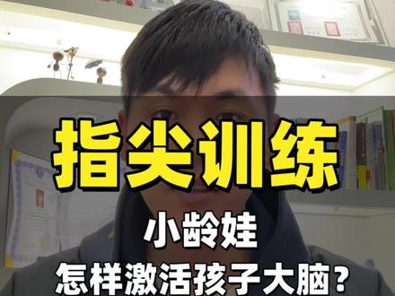 指尖锻炼激活大脑功能#发育迟缓 #家长必读 #儿童成长 #福州七彩树