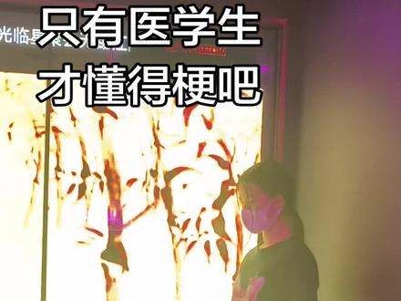 #ktv发疯实录 #医学生懂医学生 #ktv整活 看得懂的都在评论区扣666