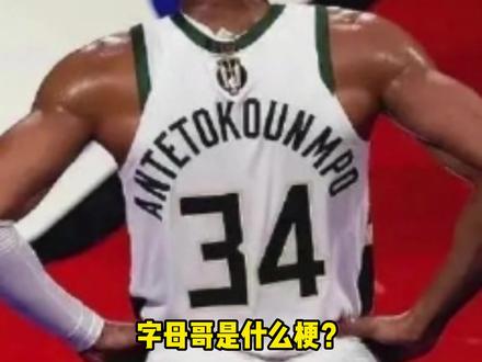 【NBA梗百科】扬尼斯为什么叫字母哥? #扬尼斯阿德托昆博 #字母哥 #扬尼斯为什么叫字母哥 #NBA #雄鹿