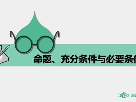 常用逻辑用语-第1讲:命题、充分条件与必要条件