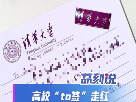 高校“to签”走红:别让争议掩盖成长热情 近日,高校“to签”在小红书、抖音等平台持续走红。这种为特定对象撰写高校主题激励文字的活动,既有有偿的也有无偿的。随之而来的争议形成两极分化:有人认为其提供了情绪价值,也有人将其斥为“优绩主义泛滥”,甚至质疑“求to签的往往是不干实事的人”,批评声不绝于耳。
“to签”在网络空间走红,是普通人向上生长的渴望的具象化。求签内容多聚焦985、211等名校,只因对普通人而言,考入名校是实现理想、改善生活的重要路径。但名校门槛高,既需日积月累的努力,也离不开运气加持,“to签”便成为一种情感代偿与精神激励。
“to某某”的专属属性,让求签者获得“被选中”的使命感,将对名校的向往转化为前行动力,而提供者也在助人中实现了自我价值认同。与其苛责争议,我们更应看到其背后的成长热情,不如呵护这份向上的初心,让网络空间成为滋养温情的土壤。