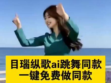 家人们都在找的这个目瑙纵歌ai跳舞特效 #目瑙纵歌ai跳舞同款 #目瑙纵歌特效 #目瑙纵歌舞蹈特效 #目瑙纵歌 #剪映 目瑙纵歌ai跳舞同款完整版 目瑙纵歌特效拍同款 目瑙纵歌ai跳舞同款音乐 目瑙纵歌ai跳舞同款跟练视频 目瑙纵歌舞蹈
