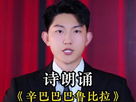 诗朗诵《辛巴巴巴鲁比拉》#诗朗诵 #憋笑挑战 #辛巴巴巴噜比啦